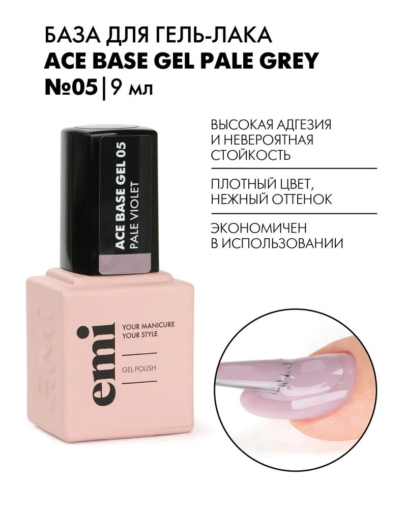 База для гель-лака E.MiLac Ace Base Gel №05 Pale Violet, 9 мл