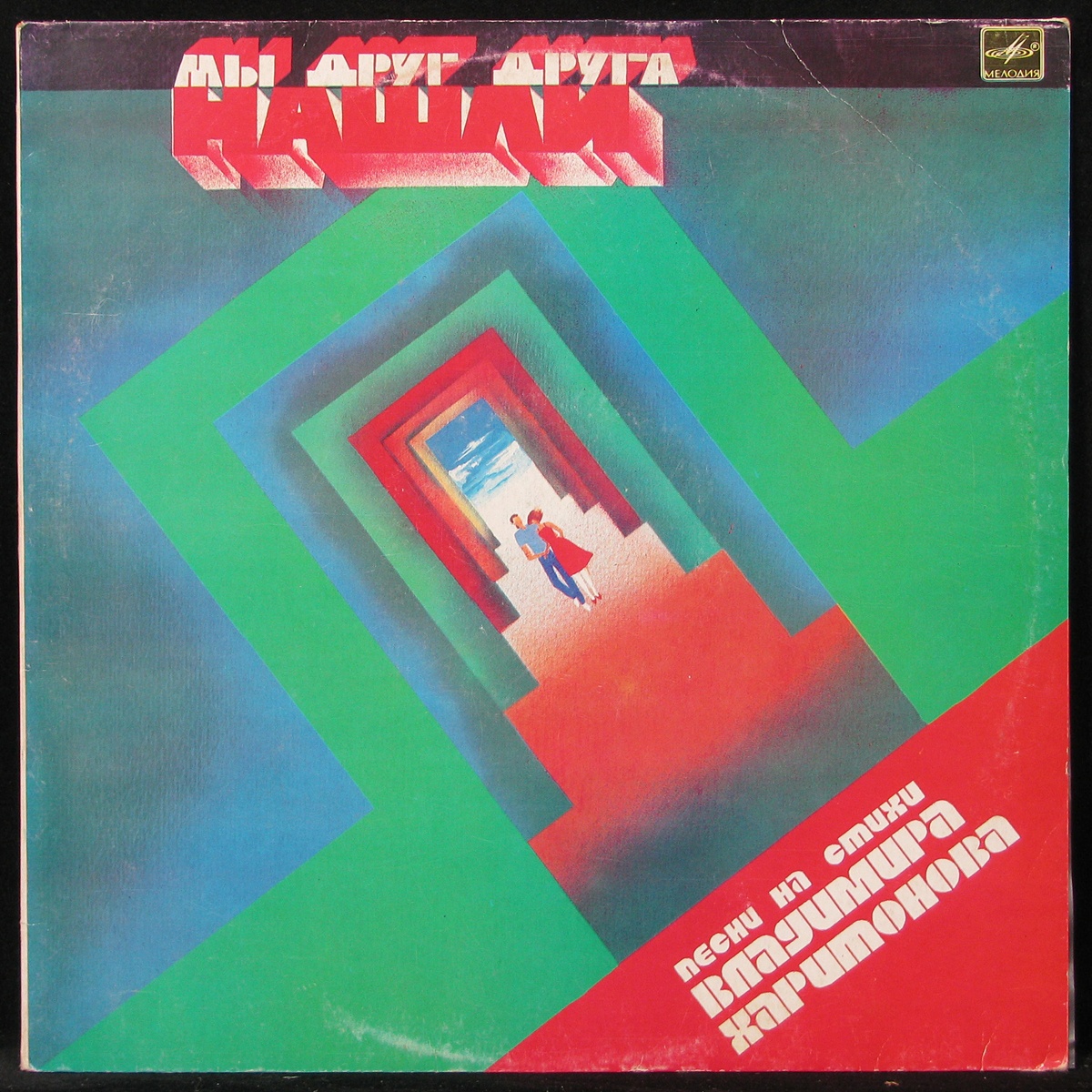 

Владимир Харитонов + V/A - Мы Друг Друга Нашли (LP)