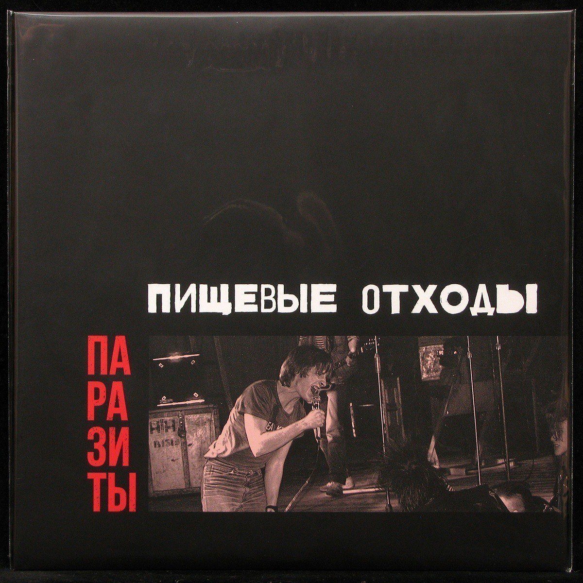 

Пищевые Отходы - Паразиты (LP)