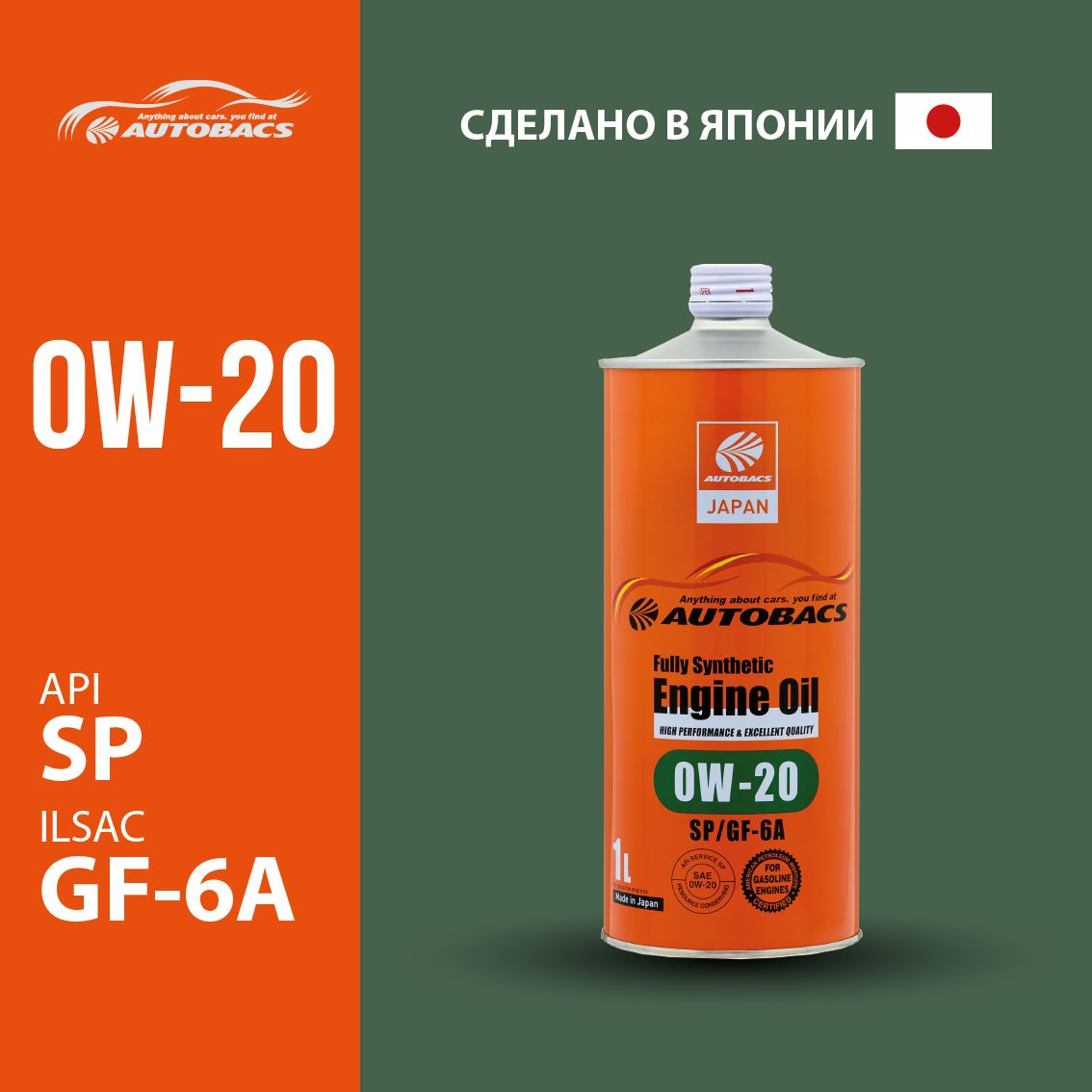 Моторное масло AUTOBACS ENGINE OIL SAE 0W20 API SP ILSAC GF-6A FULLY SYNTHETIC 2110₽