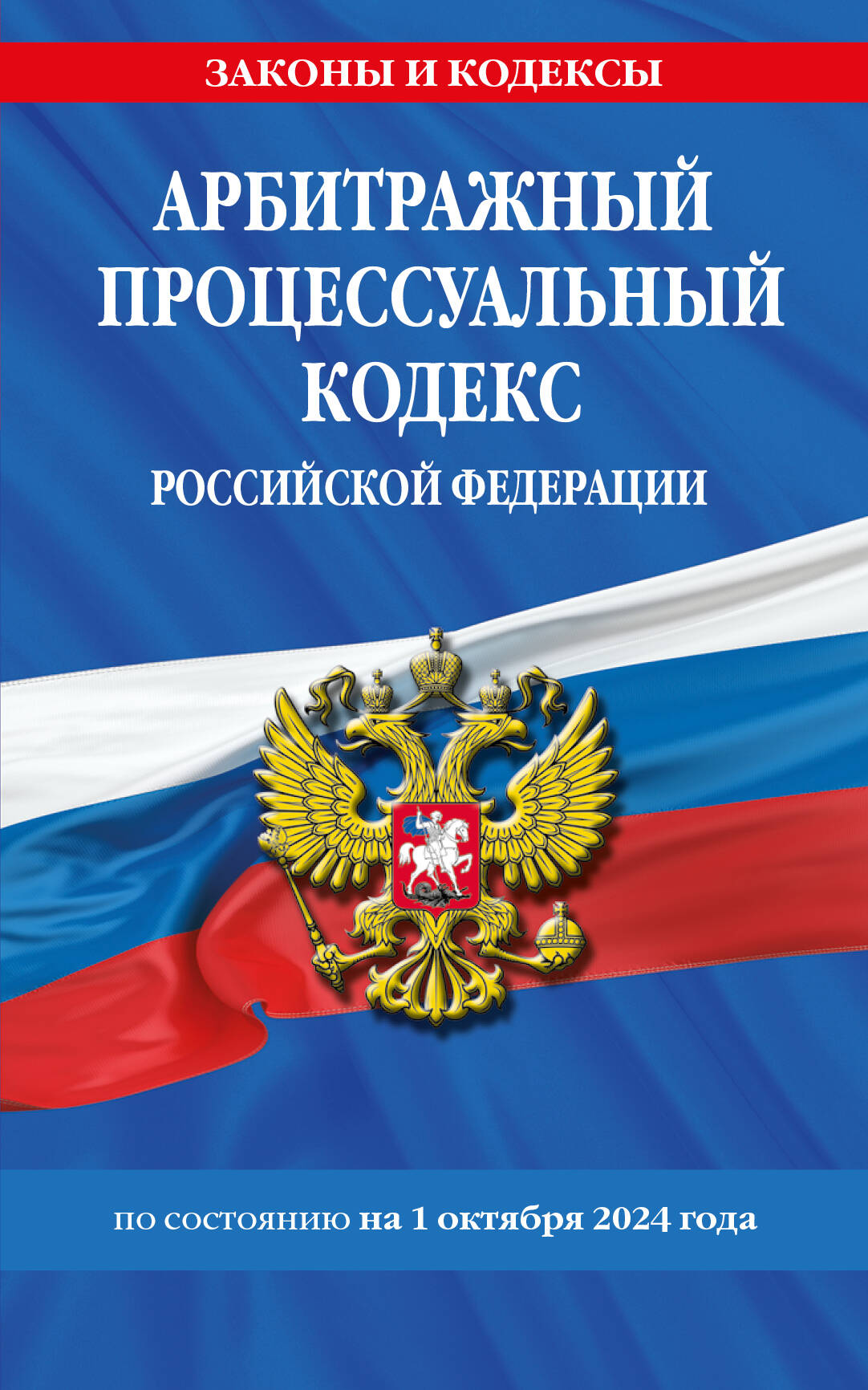 

Арбитражный процессуальный кодекс РФ по состоянию на 01.10.24 г