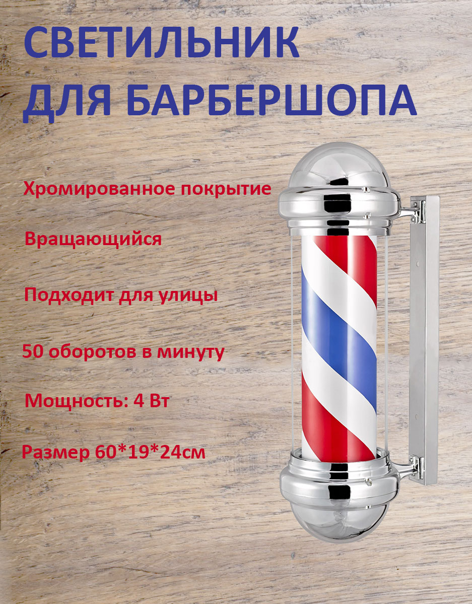 Светильник для барбершопа Barber pole вращающийся barb-1