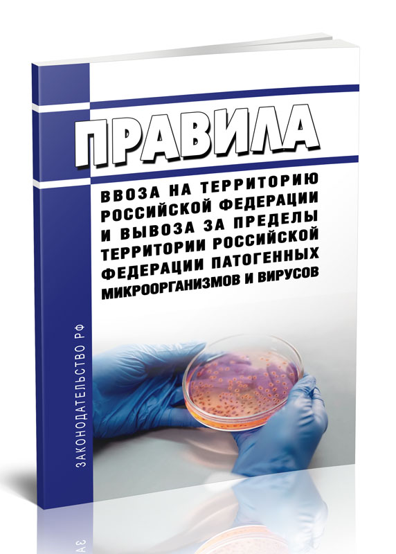 

Правила ввоза на территорию Российской Федерации и вывоза за пределы территории