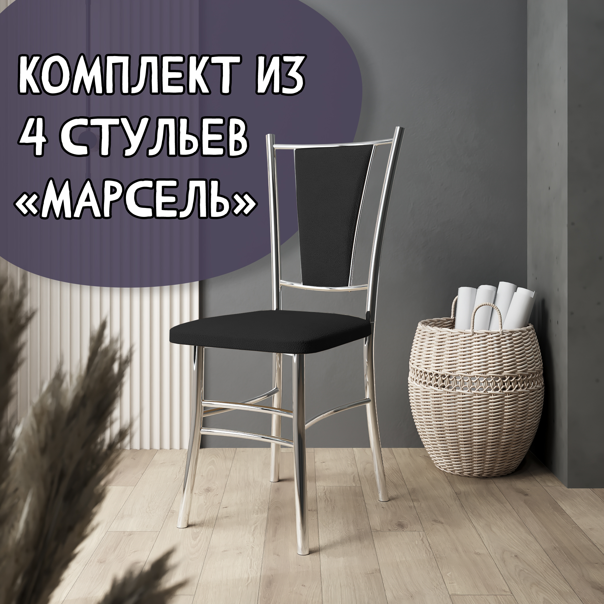 Стулья для кухни МК Фобос Марсель хром 4 шт