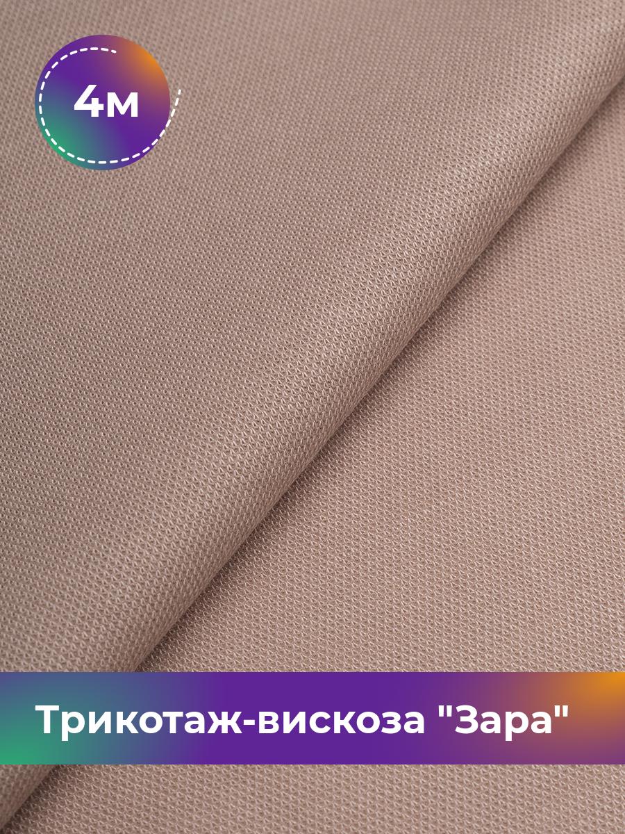 

Ткань Трикотаж-вискоза Зара Shilla, отрез 4 м * 148 см бежевый 4_20171.010, 17446978