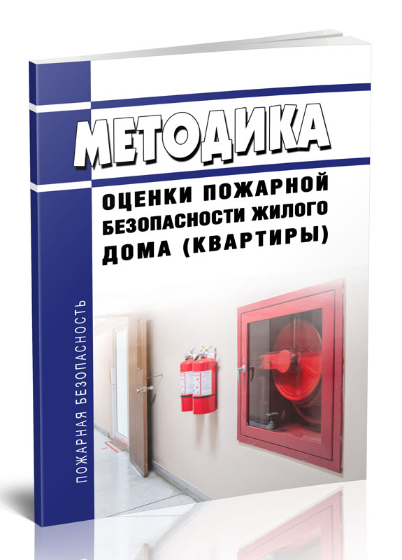 

Методика оценки пожарной безопасности жилого дома (квартиры)