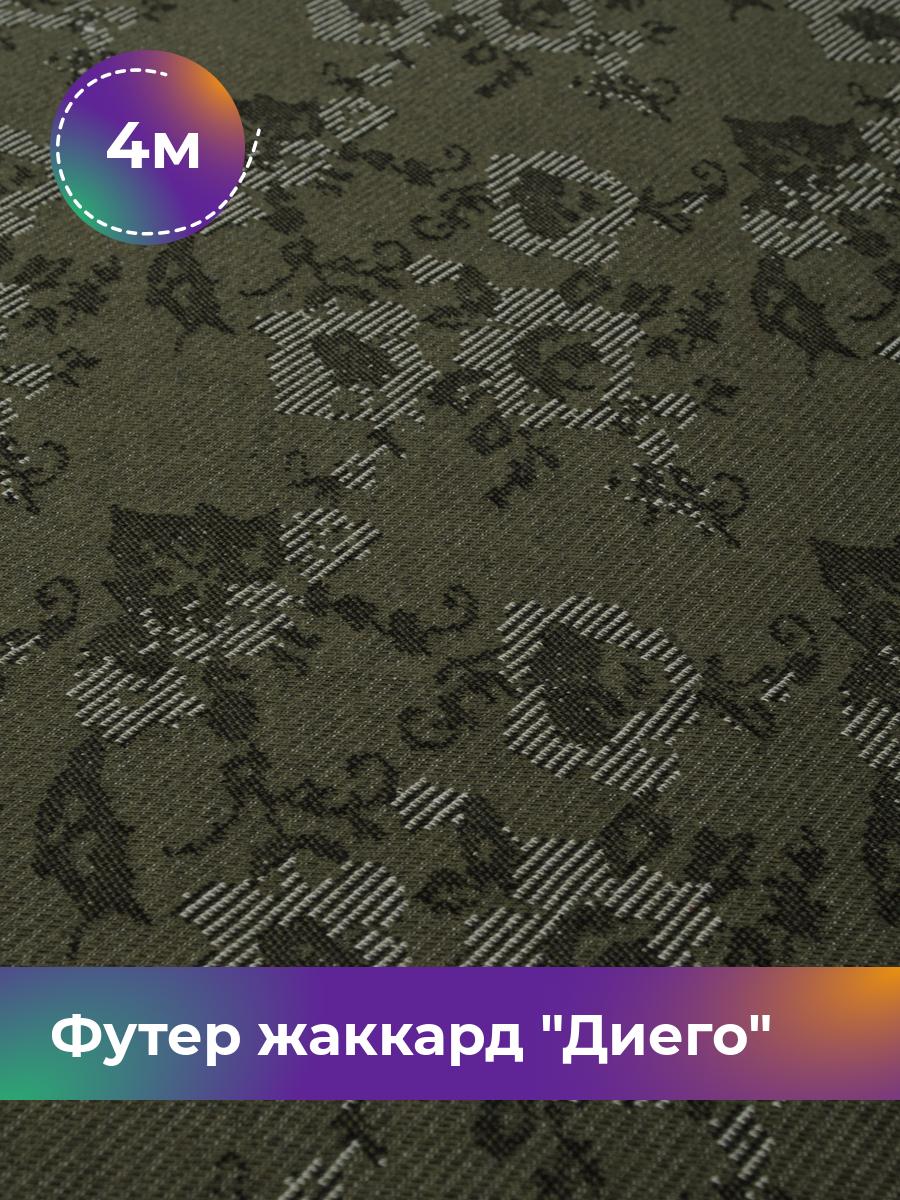 

Ткань Футер жаккард Диего Shilla, отрез 4 м * 162 см зеленый 4_20186, 17447067