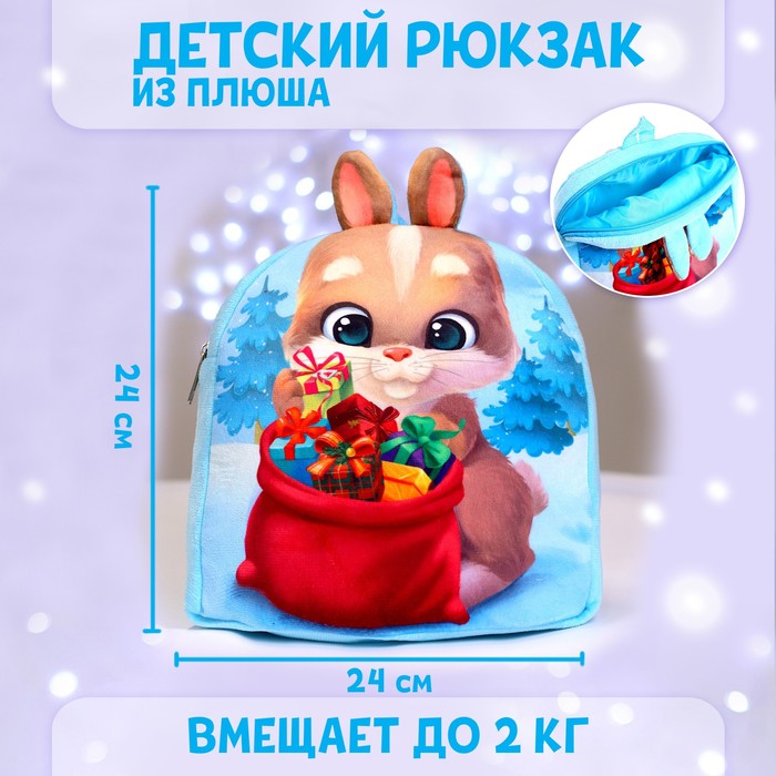 

Рюкзак детский плюшевый «Заяц с подарками», 24x24 см, Голубой