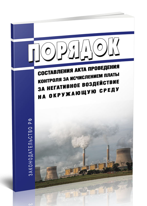 

Порядок составления акта проведения контроля за исчислением платы за негативное