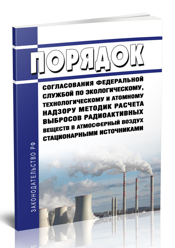 

Порядок согласования Федеральной службой по экологическому, технологическому