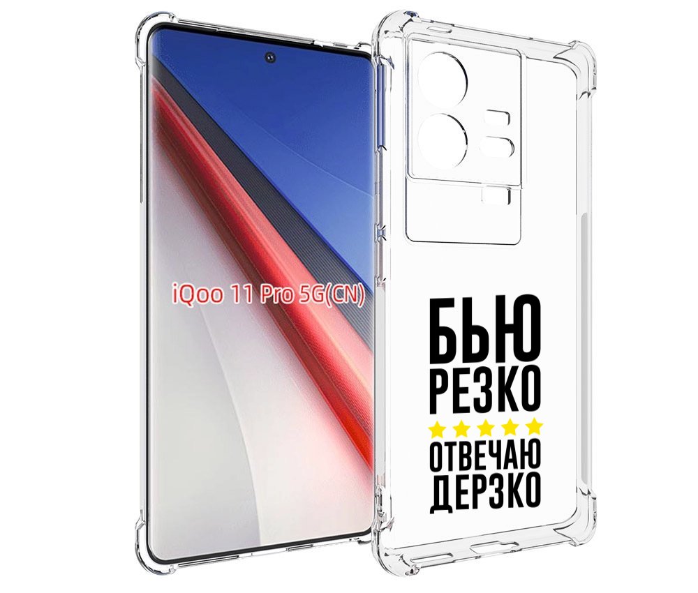 

Чехол бампер MyPads Отвечаю-дерзко для Vivo iQOO 11 Pro противоу..., Прозрачный, Tocco