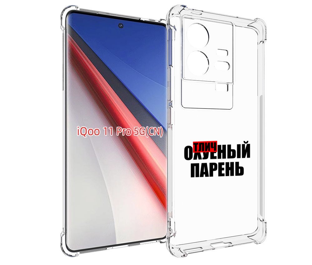 

Чехол бампер MyPads Отличный-парень для Vivo iQOO 11 Pro противо..., Прозрачный, Tocco