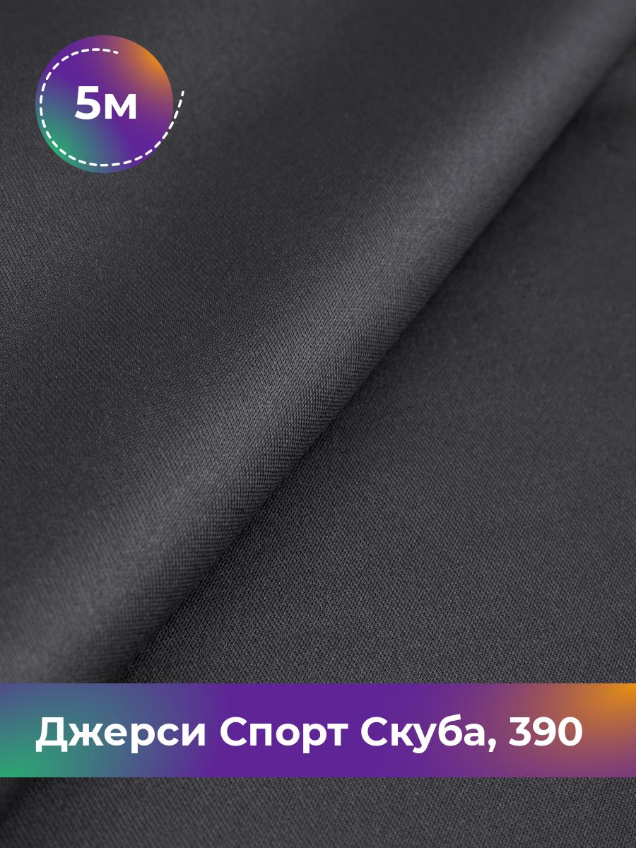 

Ткань Джерси Спорт Скуба Shilla, отрез 5 м * 150 см серый 5_11024.011, 11152276