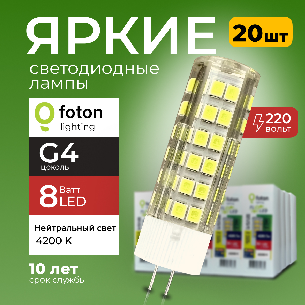 

Лампочка светодиодная Foton G4 8Вт свет, капсула FL-LED SMD, 4200K 560лм 20шт, FL-LED