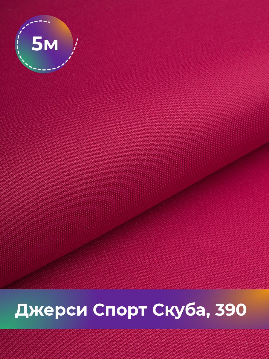 

Ткань Джерси Спорт Скуба Shilla, отрез 5 м * 150 см розовый 5_11024.020, 11152276