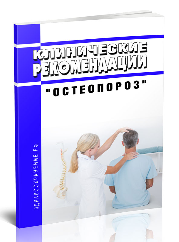 

ЦентрМаг Клинические рекомендации Остеопороз (Взрослые)