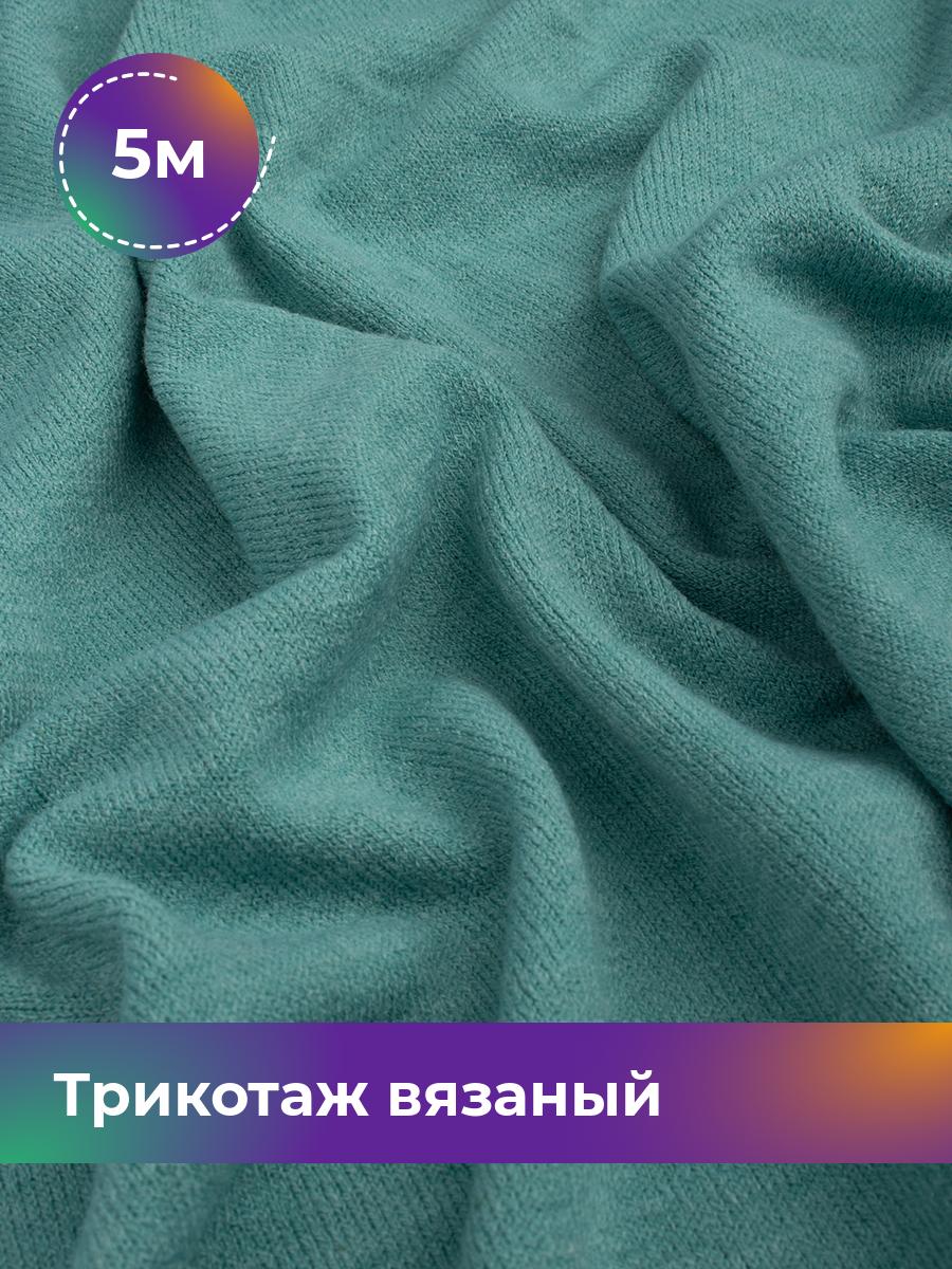 

Ткань Трикотаж вязаный Верона Shilla, отрез 5 м * 150 см зеленый 5_10878.018, 12065696