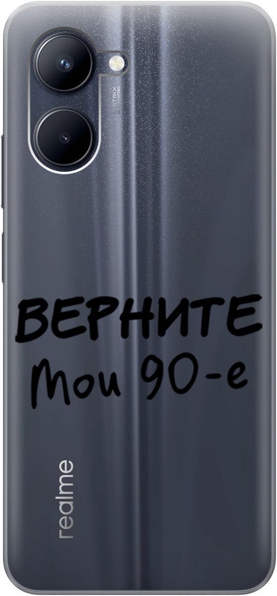

Силиконовый чехол на realme C33 с 3D принтом "The Nineties" прозрачный, Прозрачный;серый, 1575100