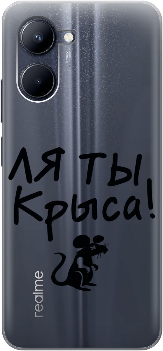 

Силиконовый чехол на realme C33 с 3D принтом "Rat" прозрачный, Прозрачный;серый, 1575100