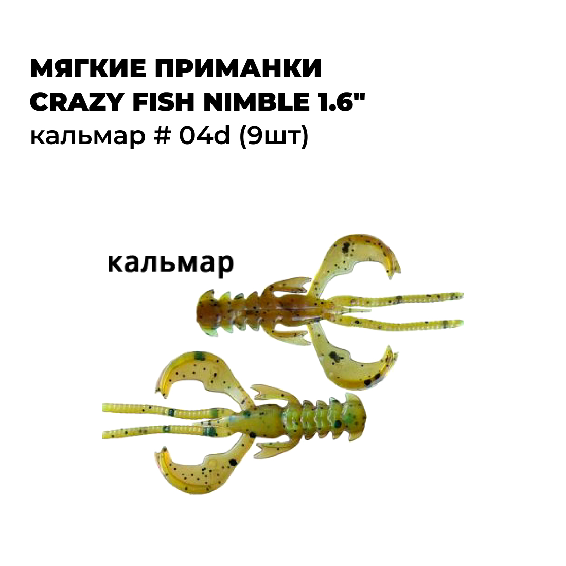 

Мягкие приманки Crazy Fish NIMBLE 1.6" Кальмар # 04d 9шт, Зеленый, NIMBLE_0.4_1.2