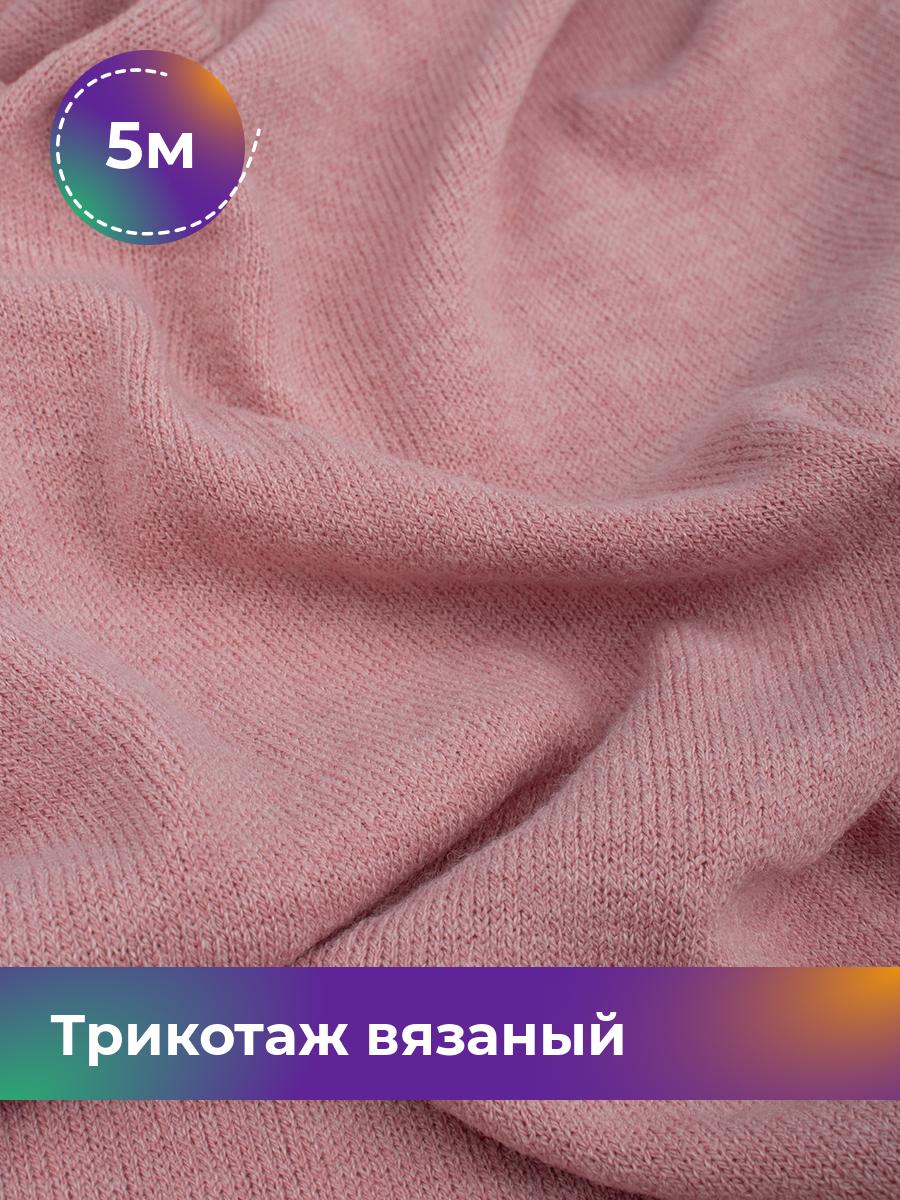 

Ткань Трикотаж вязаный Верона Shilla, отрез 5 м * 150 см, Розовый, 12065696