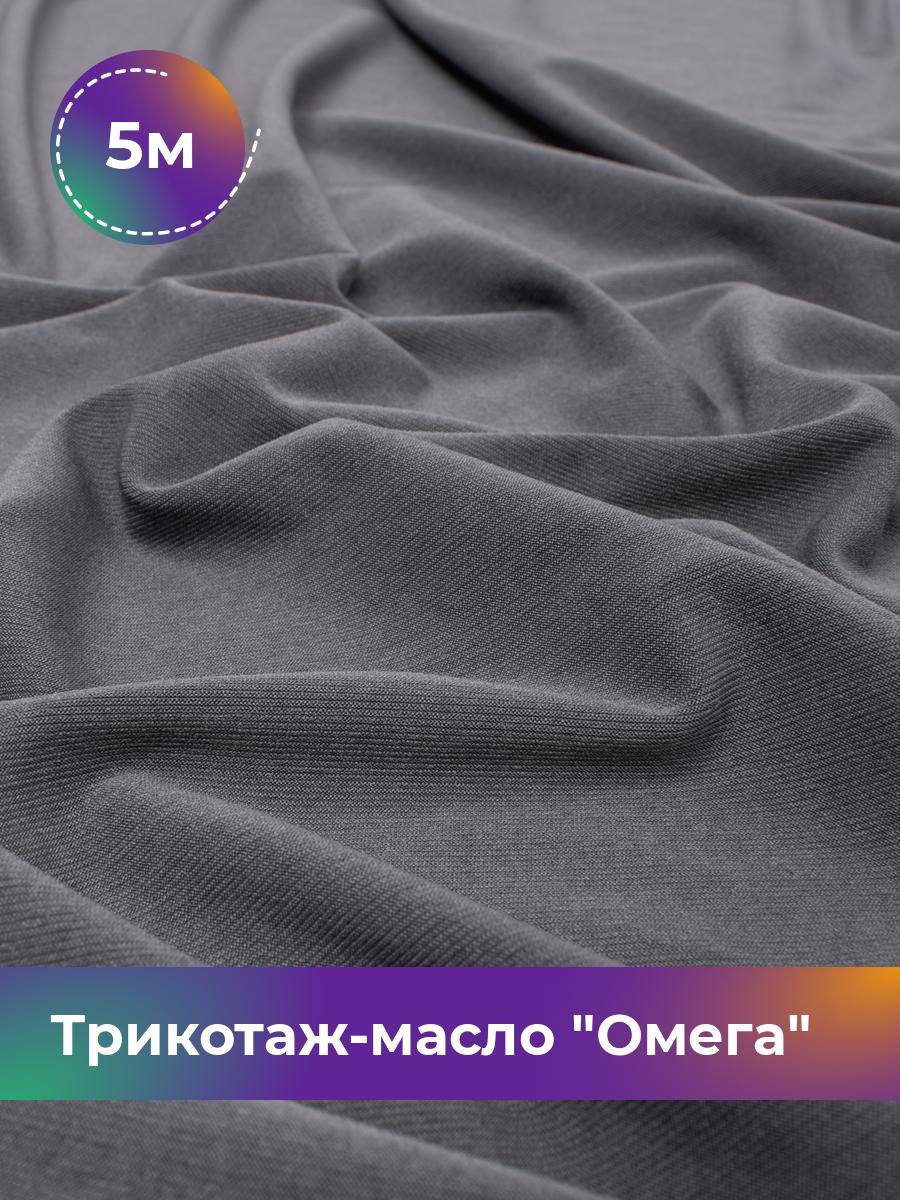 

Ткань Трикотаж-масло Омега Shilla, отрез 5 м * 150 см, Серый, 14292168