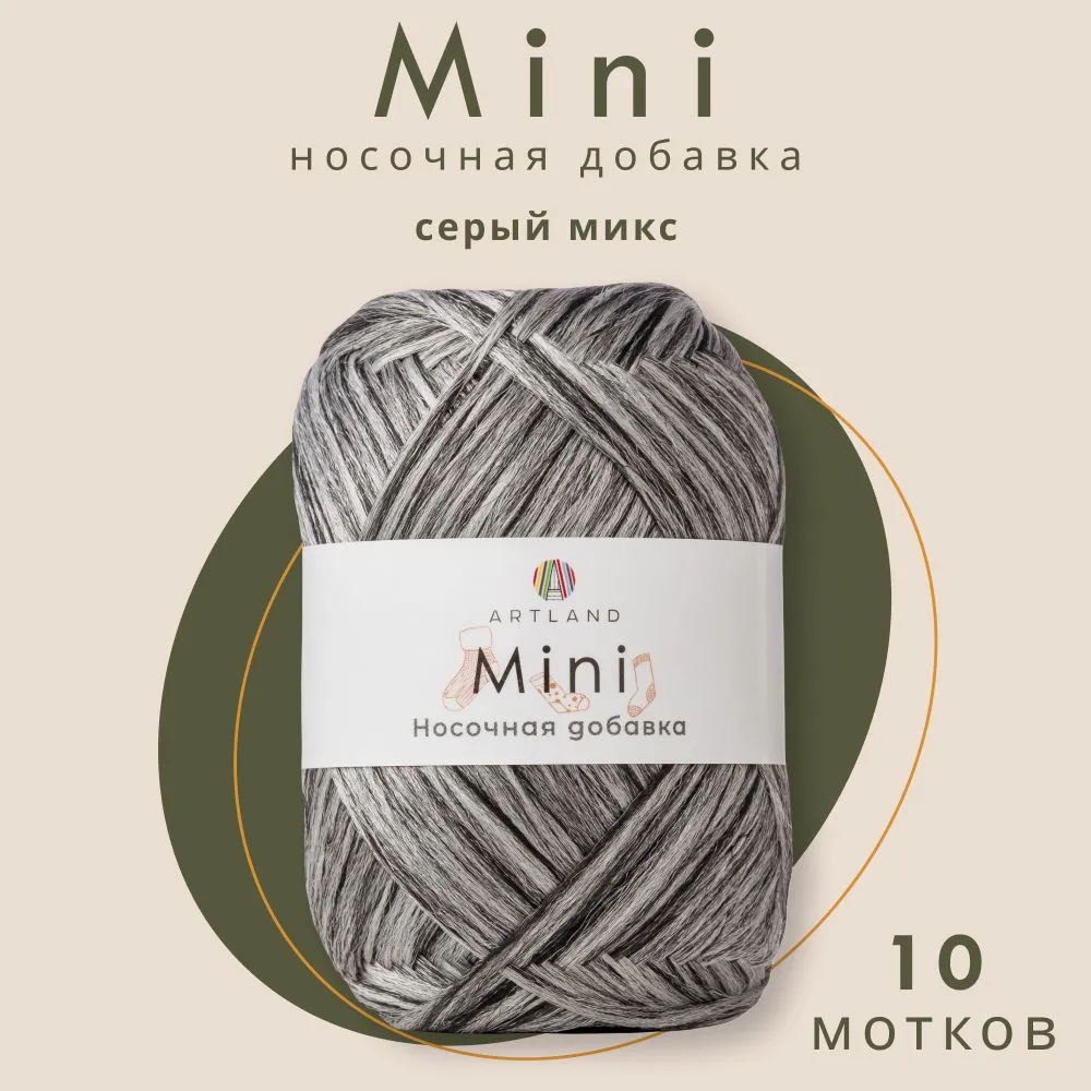 Пряжа Artland Носочная добавка Mini 10 мотков 150 м, 25 гр, цвет серый микс