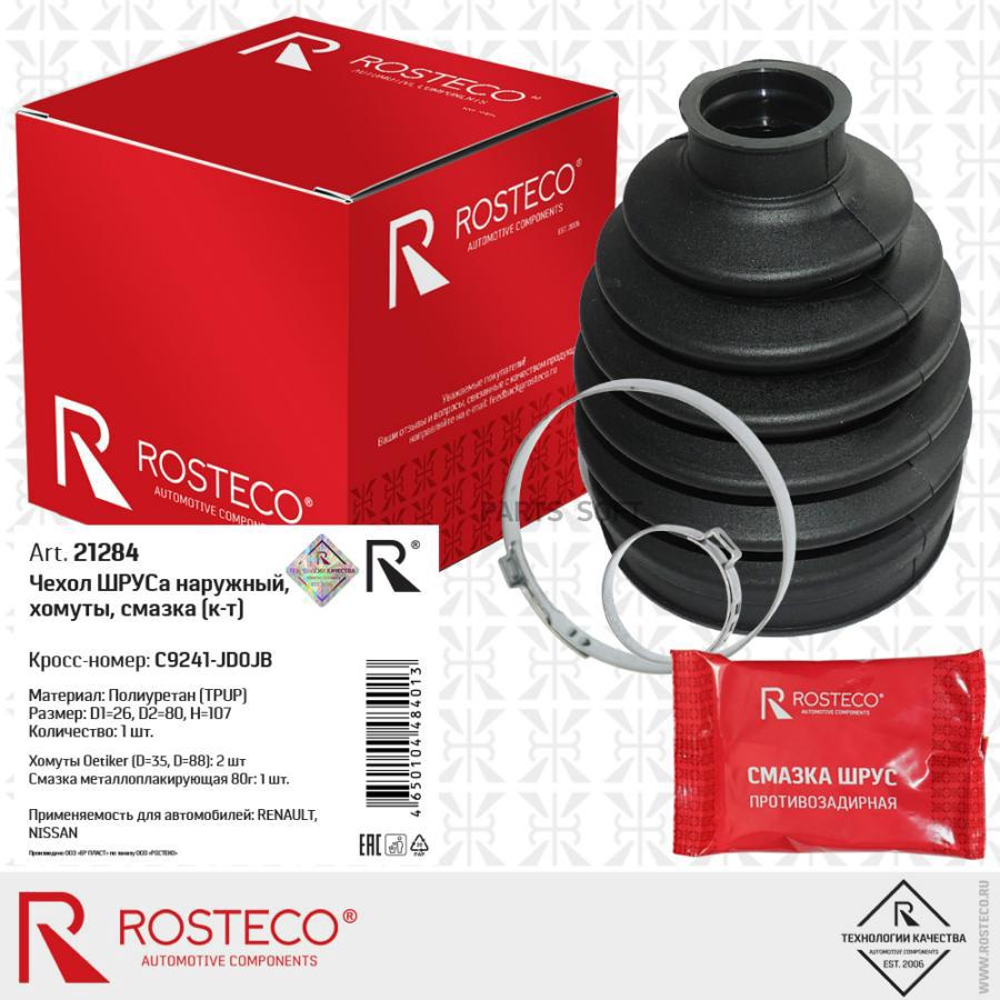 ROSTECO 21284 Чехол ШРУСа наружный полиуретан d26 d80 h110хомутысмазка 861₽