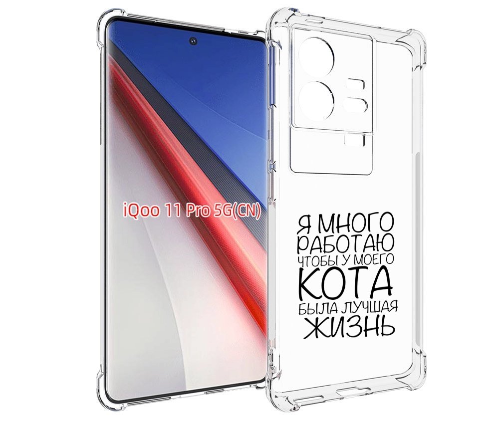 

Чехол бампер MyPads Работаю-на-кота для Vivo iQOO 11 Pro противо..., Прозрачный, Tocco