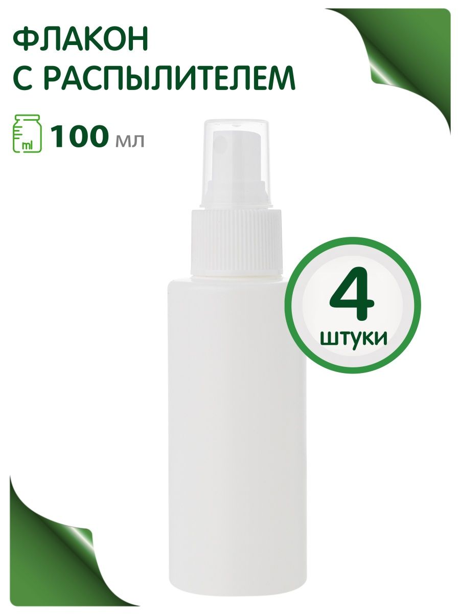 Мини флакон распылитель Greenea 100 мл дорожный 4 шт. бутылка для воды всё возможно 460 мл