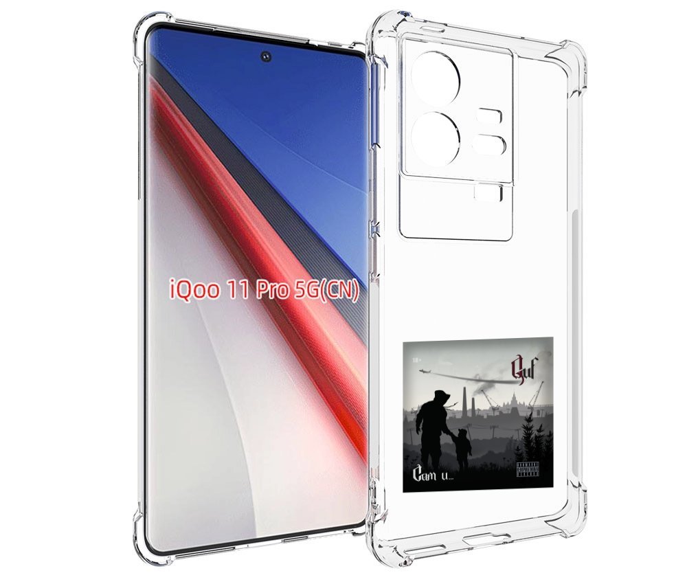 

Чехол бампер MyPads Сам и… Guf для Vivo iQOO 11 Pro противоударный, Прозрачный, Tocco