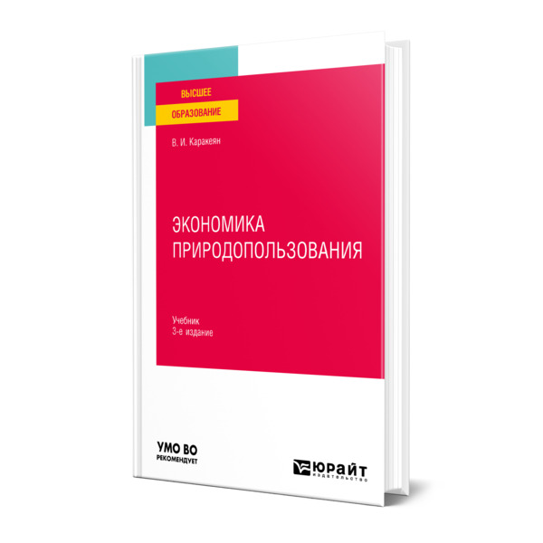 

Экономика природопользования