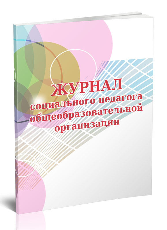 

Журнал социального педагога общеобразовательной организации ЦентрМаг 7641