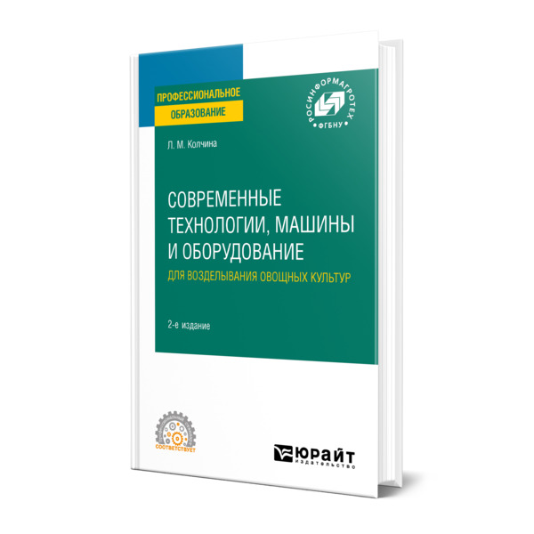 

Современные технологии, машины и оборудование для возделывания овощных культур