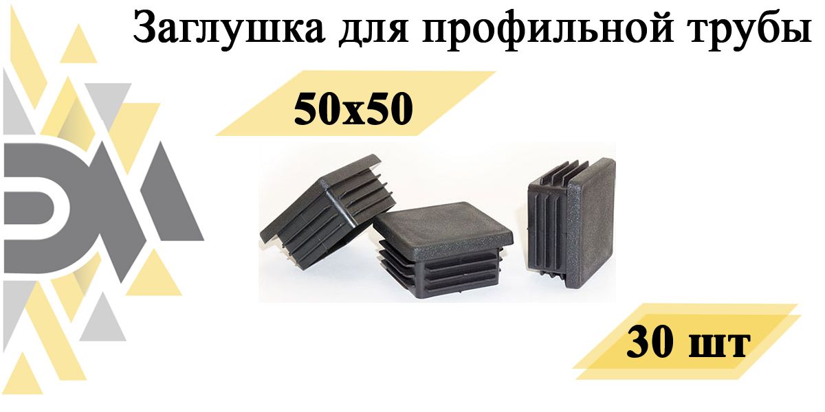 Заглушка Элимет, 50х50 мм, для профильной трубы, 30 шт универсальная заглушка желоба murol