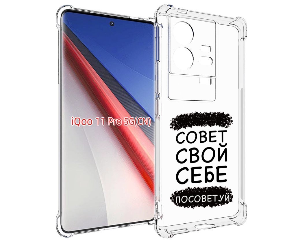 

Чехол бампер MyPads Совет-свой-себе-посоветуй для Vivo iQOO 11 P..., Прозрачный, Tocco