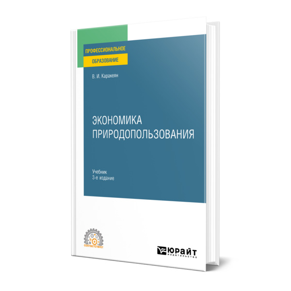 

Экономика природопользования