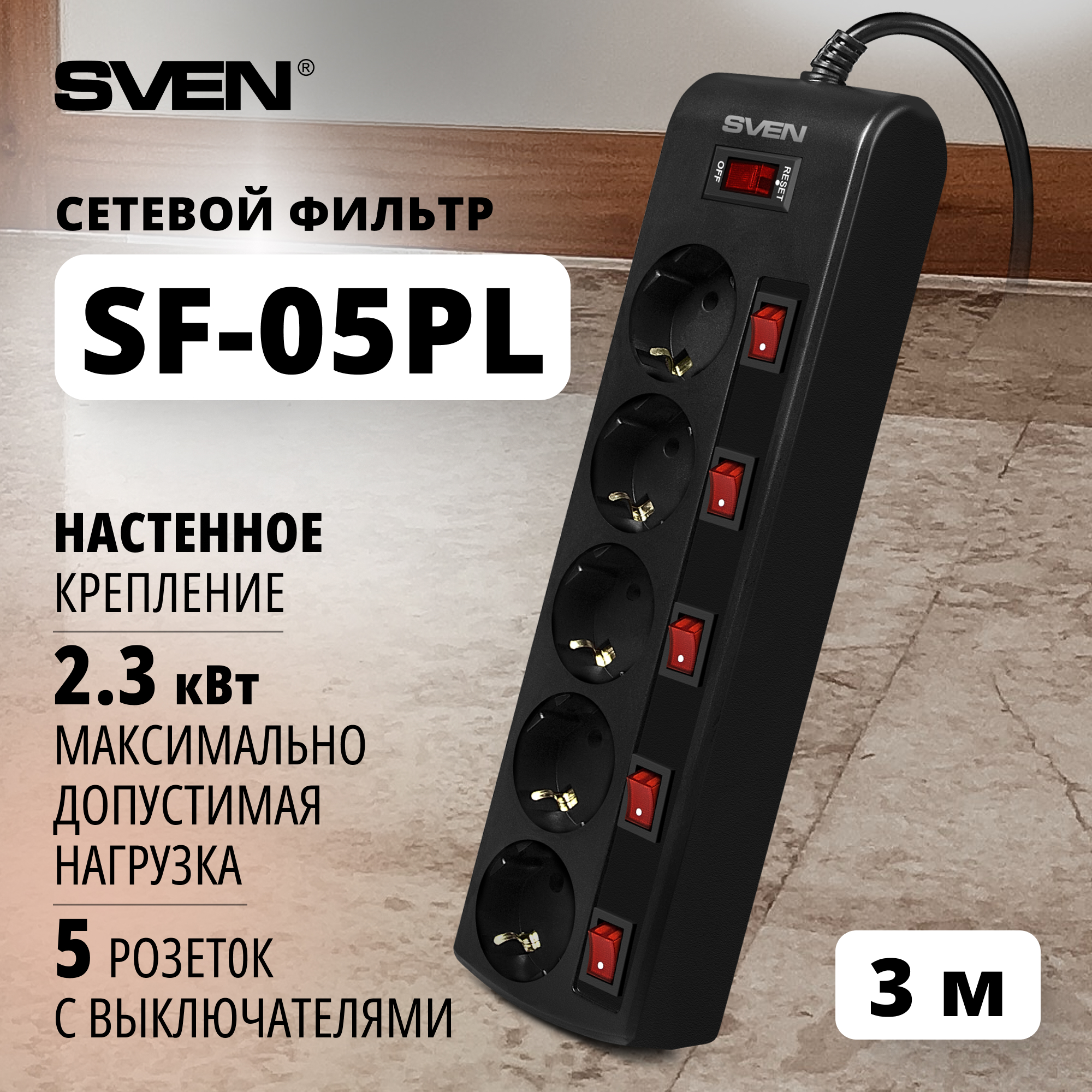 Сетевой фильтр Sven SF-05PL 5 розеток 3 м Black 1404₽