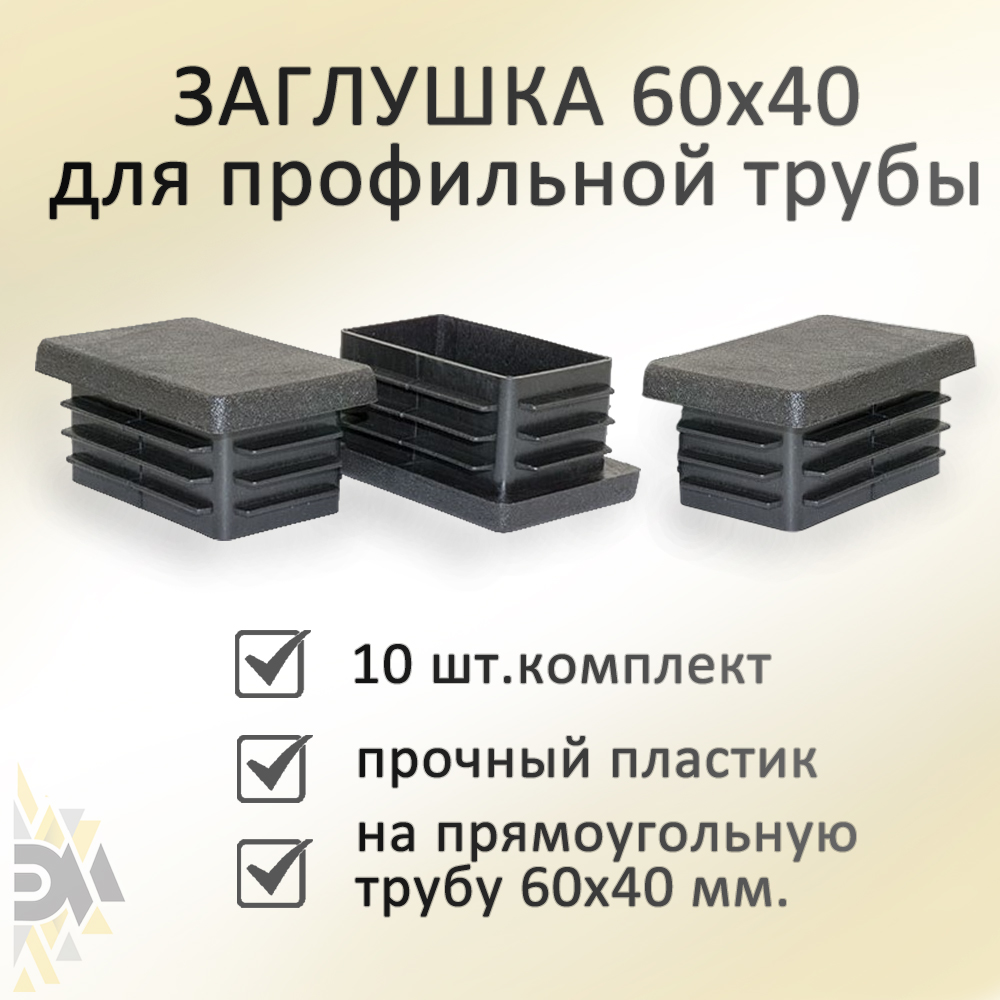 

Заглушка Элимет, 60х40 мм, для профильной трубы, 10 шт, Черный
