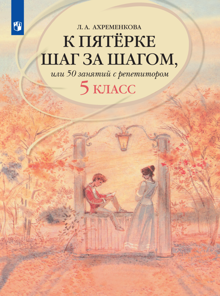 

К пятерке шаг за шагом, или 50 занятий с репетитором. Русский язык. 5 класс