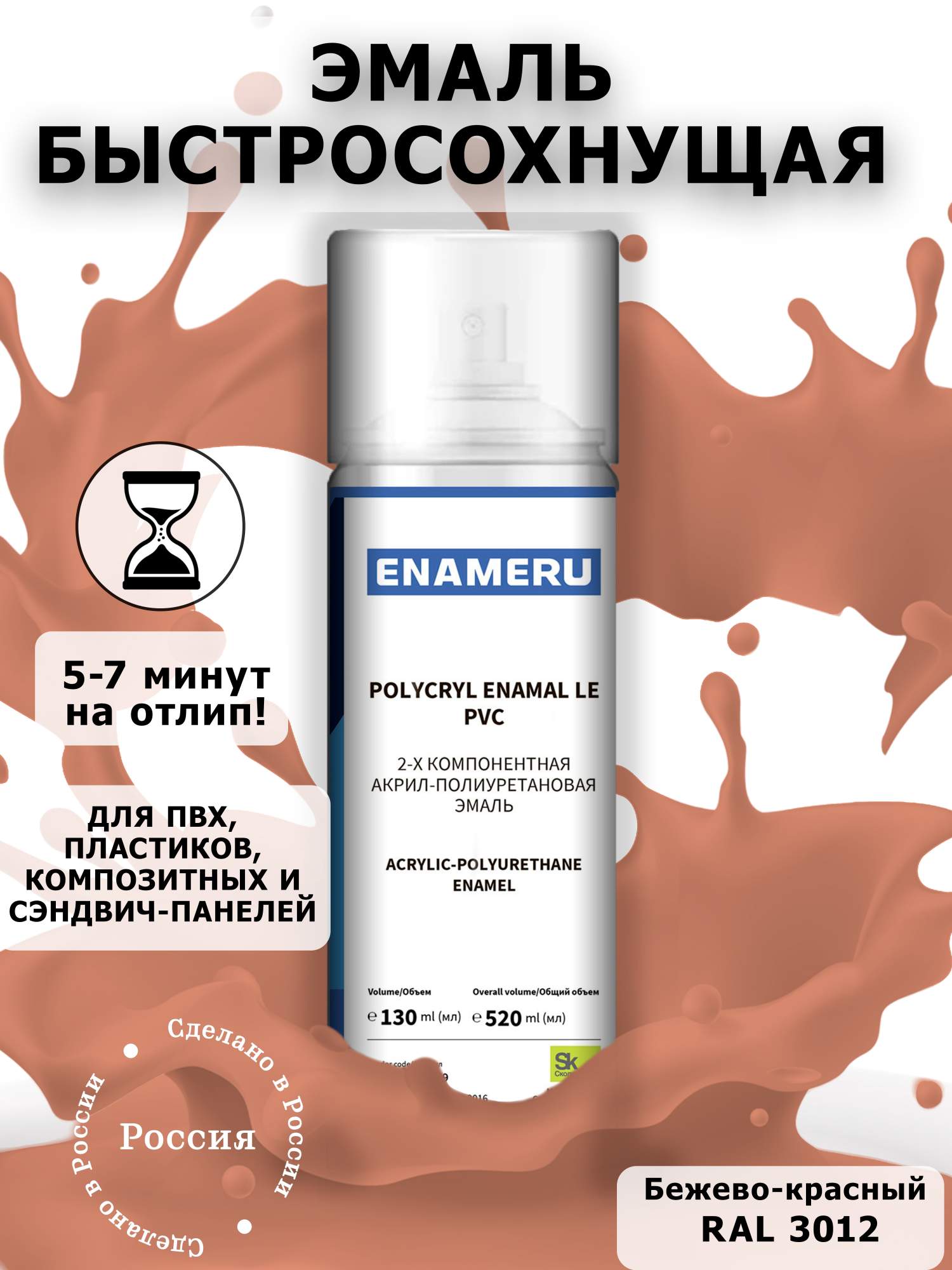 Аэрозольная краска Enameru для ПВХ, Пластика Акрил-полиуретановая 520 мл RAL 3012 акриловая аэрозольная краска rayday