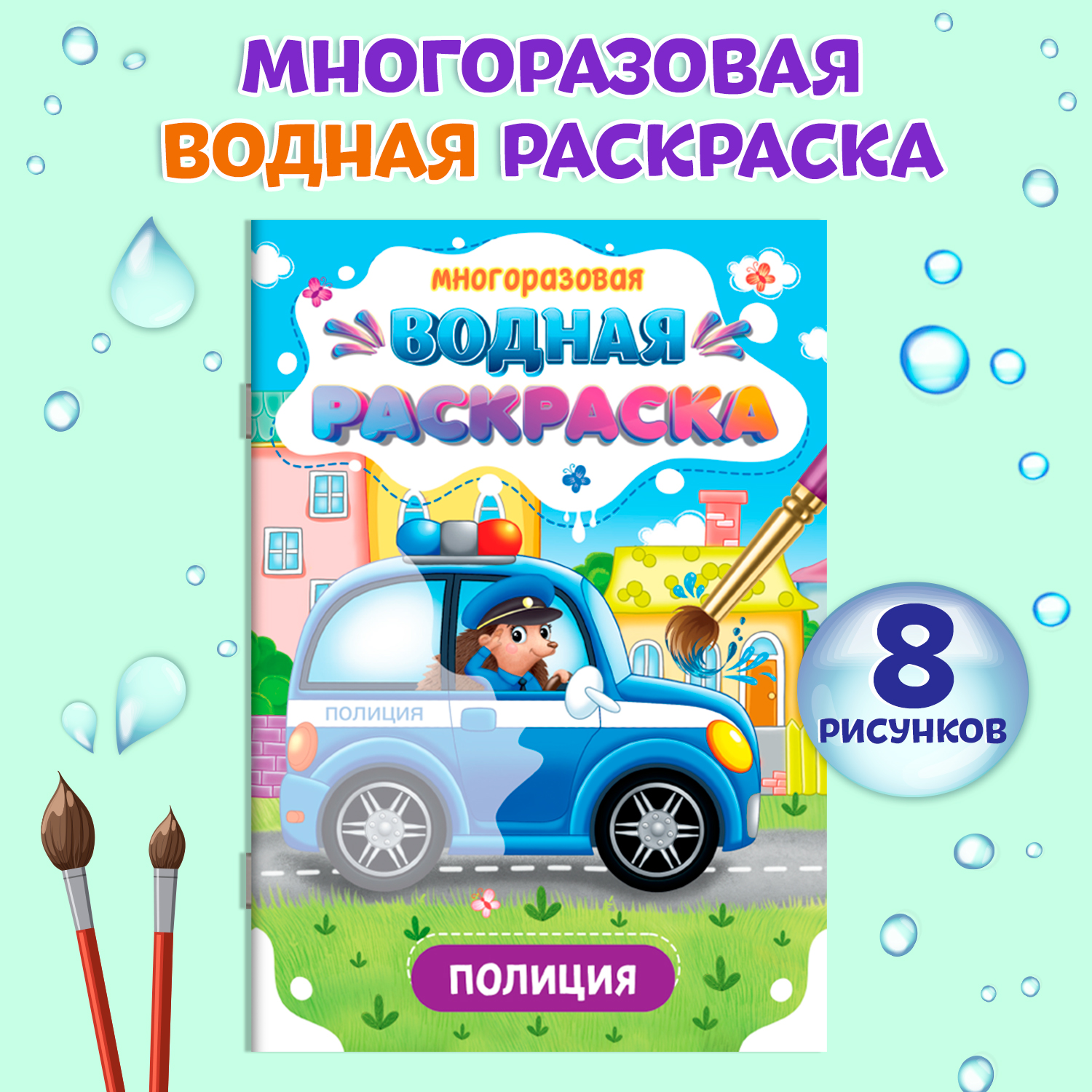 

Водная раскраска многоразовая Важные машины Полиция, А5, 8 страниц, Многоразовая водная раскраска Важные машины