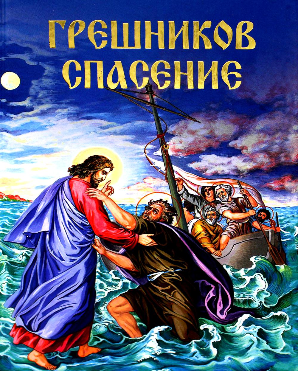 фото Книга грешников спасение свято-успенская почаевская лавра