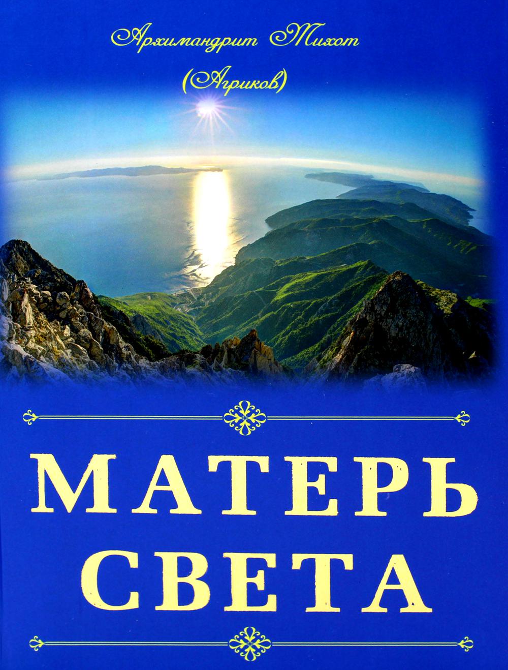 фото Книга матерь света свято-успенская почаевская лавра