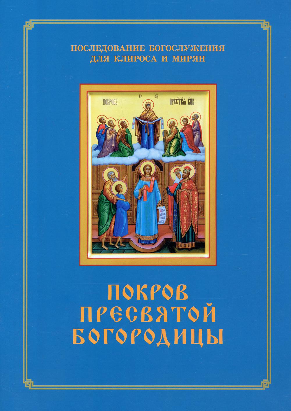 фото Книга покров пресвятой богородицы синопсисъ