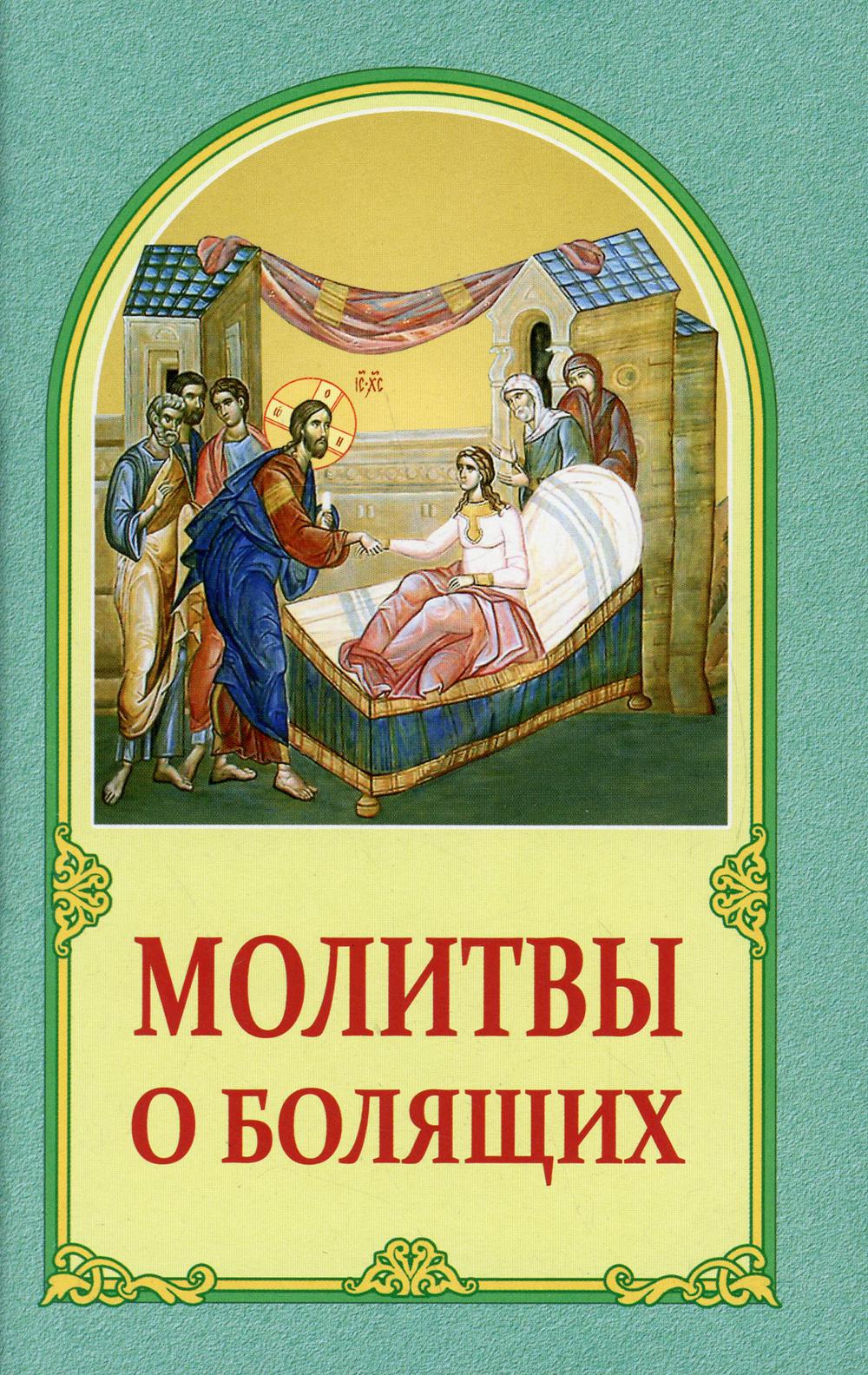 фото Книга молитвы о болящих 2-е изд. белорусская православная церковь