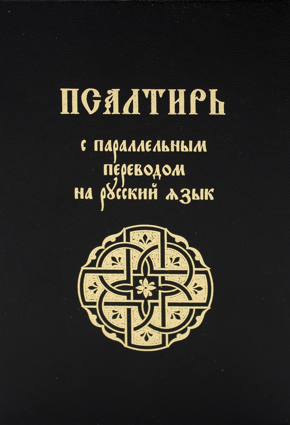фото Книга псалтирь с параллельным переводом на русский язык лепта