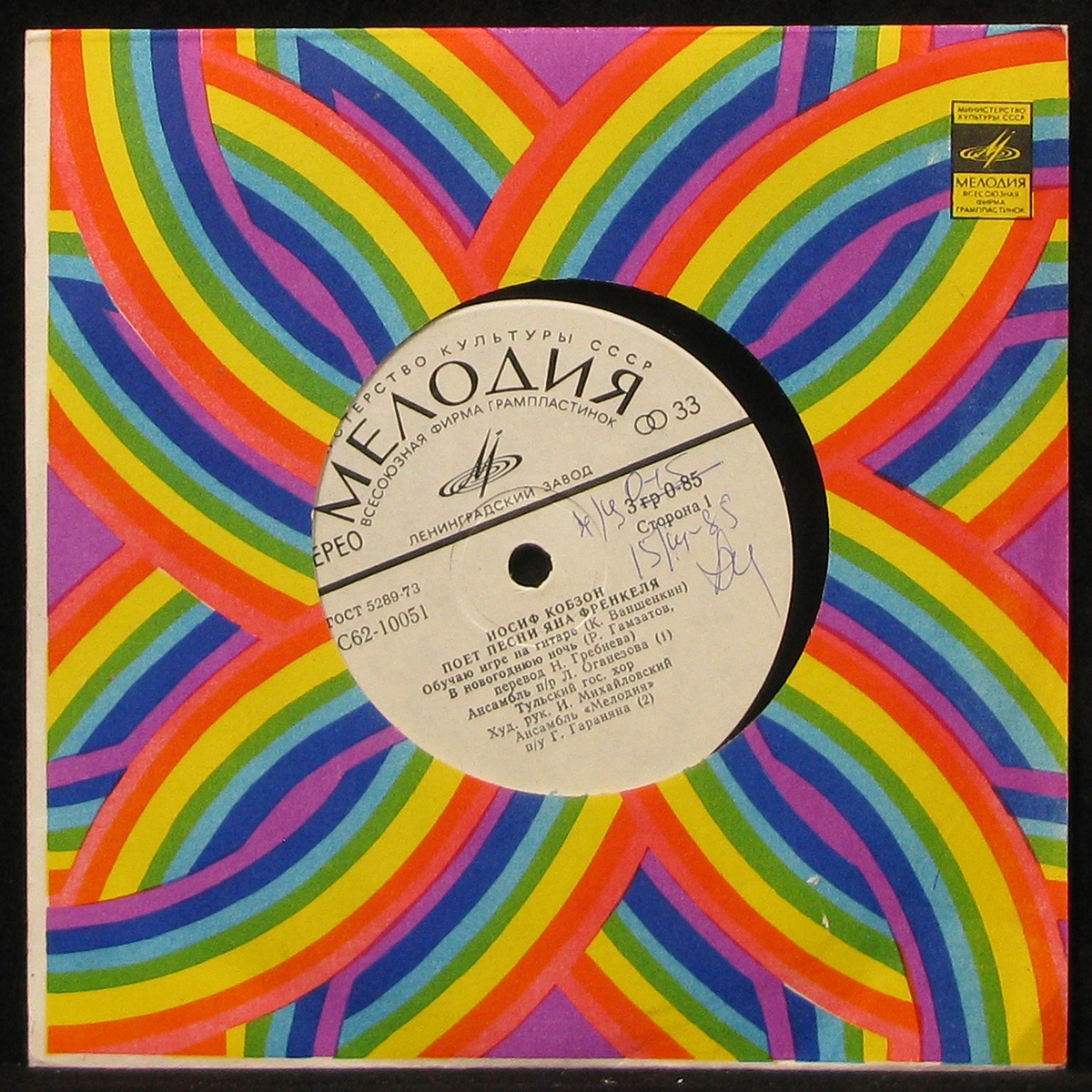Иосиф Кобзон - Поет Песни Яна Френкеля (LP)