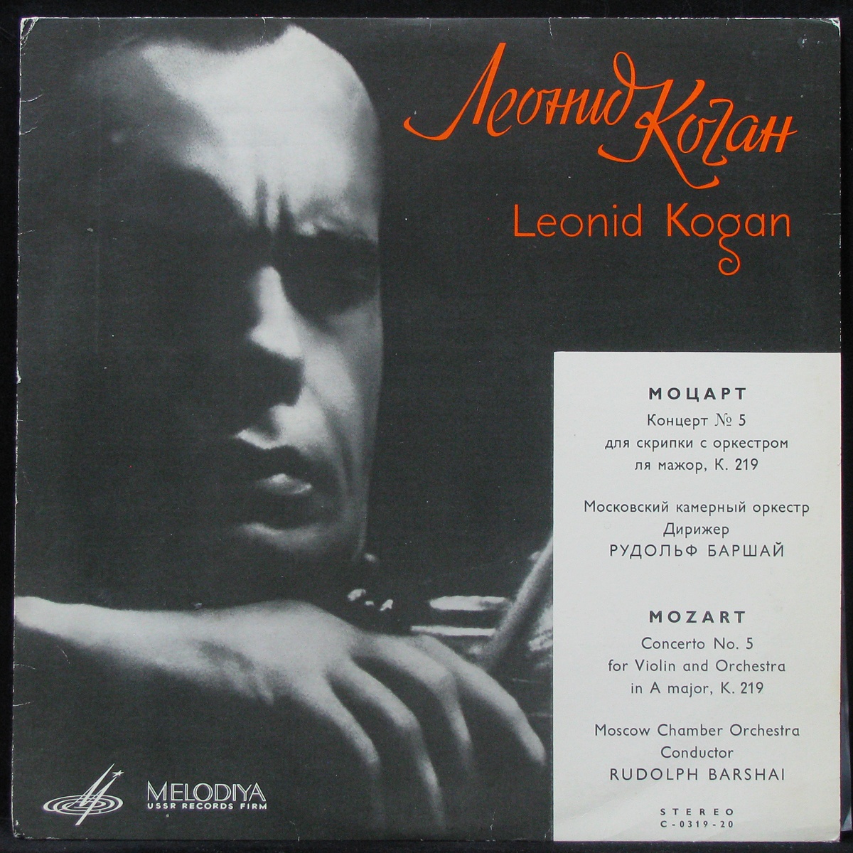 Леонид Коган - Моцарт: Концерт № 5 Для Скрипки С Оркестром Ля Мажор, К. 219 (LP)