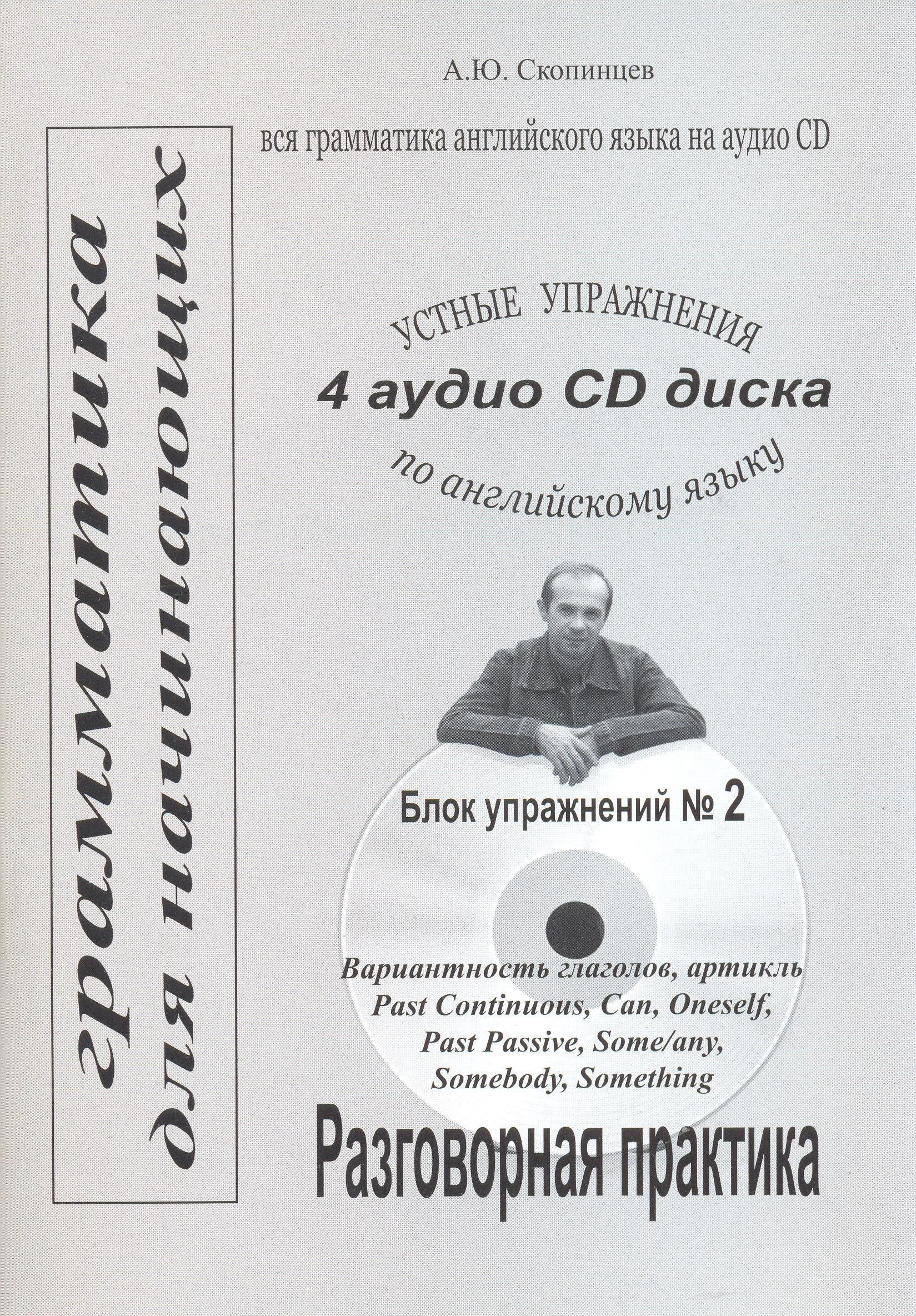 фото Грамматика английского языка для начинающих. блок №2. речевой тренажер с приложением на cd авторское издание